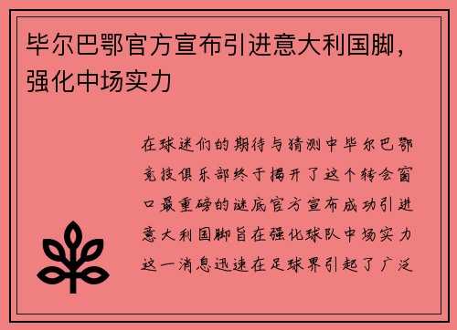 毕尔巴鄂官方宣布引进意大利国脚，强化中场实力