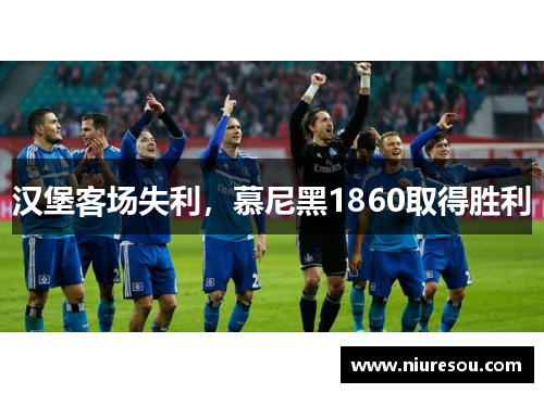汉堡客场失利，慕尼黑1860取得胜利
