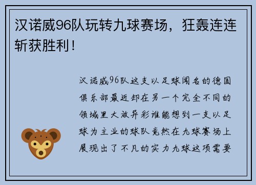 汉诺威96队玩转九球赛场，狂轰连连斩获胜利！