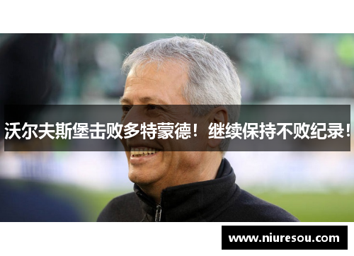 沃尔夫斯堡击败多特蒙德！继续保持不败纪录！