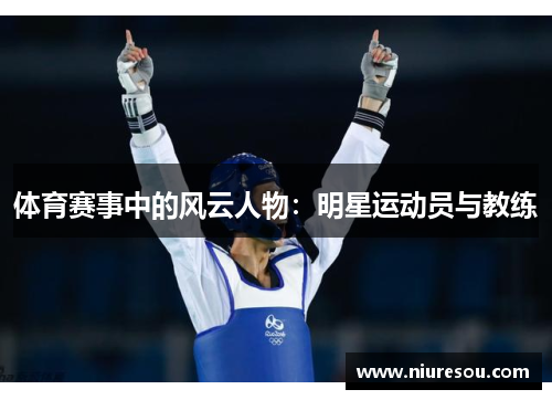 体育赛事中的风云人物：明星运动员与教练