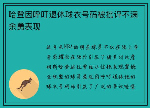 哈登因呼吁退休球衣号码被批评不满余勇表现