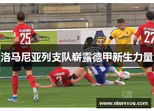 洛马尼亚列支队崭露德甲新生力量
