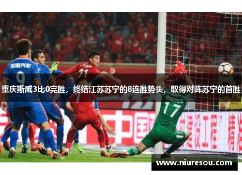 重庆斯威3比0完胜，终结江苏苏宁的8连胜势头，取得对阵苏宁的首胜