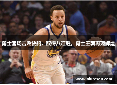 勇士客场击败快船，取得八连胜，勇士王朝再现辉煌