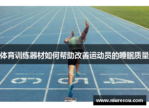 体育训练器材如何帮助改善运动员的睡眠质量