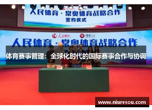 体育赛事管理：全球化时代的国际赛事合作与协调