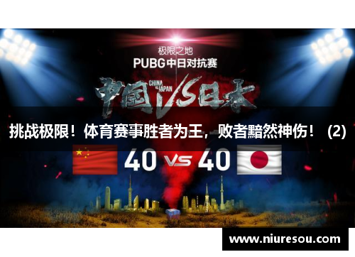 挑战极限！体育赛事胜者为王，败者黯然神伤！ (2)