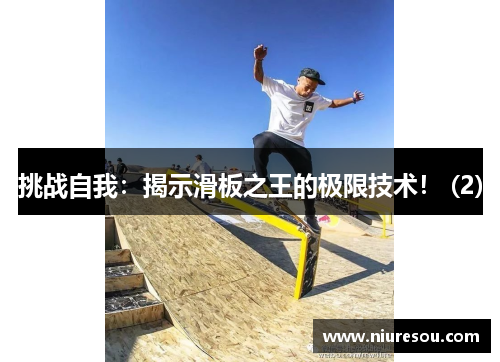 挑战自我：揭示滑板之王的极限技术！ (2)