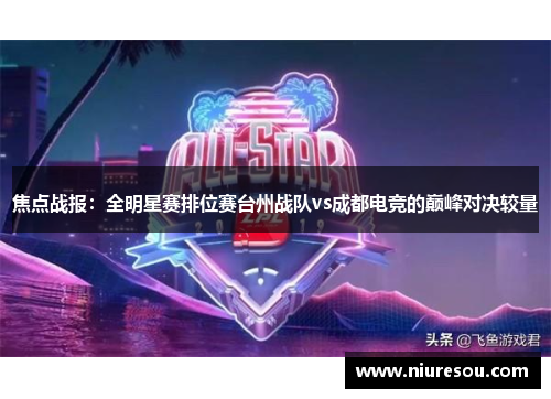 焦点战报：全明星赛排位赛台州战队vs成都电竞的巅峰对决较量