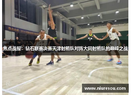 焦点战报：钻石联赛决赛天津射箭队对阵大同射箭队的巅峰之战