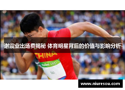 谢震业出场费揭秘 体育明星背后的价值与影响分析