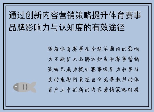 通过创新内容营销策略提升体育赛事品牌影响力与认知度的有效途径