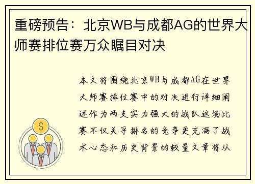 重磅预告：北京WB与成都AG的世界大师赛排位赛万众瞩目对决