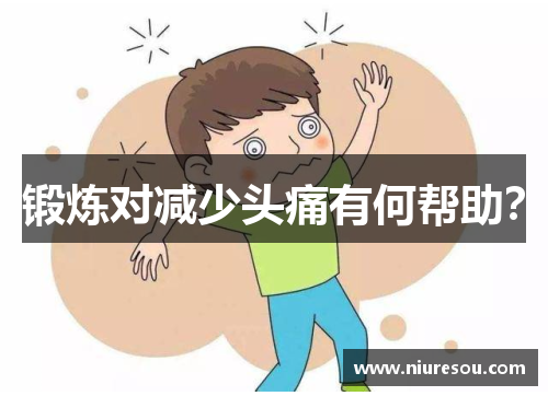 锻炼对减少头痛有何帮助？
