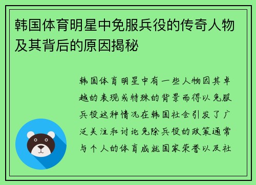 韩国体育明星中免服兵役的传奇人物及其背后的原因揭秘