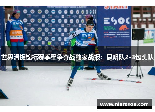 世界滑板锦标赛季军争夺战独家战报：昆明队2-3包头队