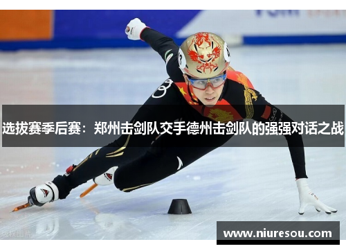 选拔赛季后赛：郑州击剑队交手德州击剑队的强强对话之战
