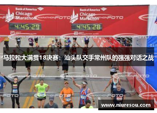 马拉松大满贯18决赛：汕头队交手常州队的强强对话之战