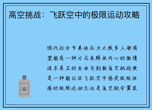 高空挑战：飞跃空中的极限运动攻略