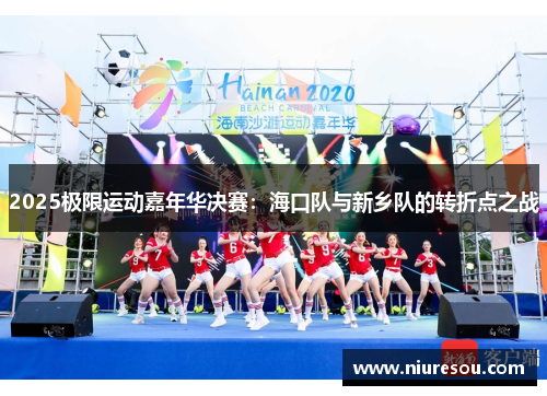 2025极限运动嘉年华决赛：海口队与新乡队的转折点之战