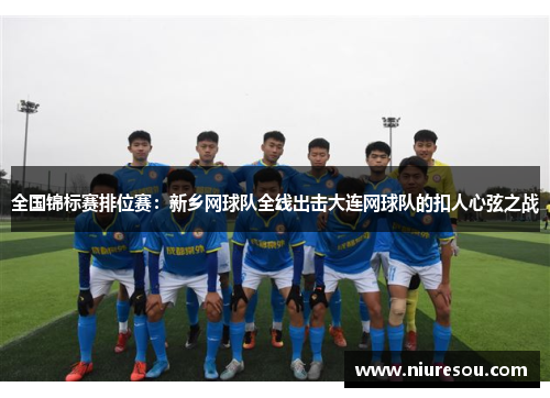 全国锦标赛排位赛：新乡网球队全线出击大连网球队的扣人心弦之战