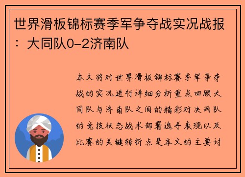 世界滑板锦标赛季军争夺战实况战报：大同队0-2济南队