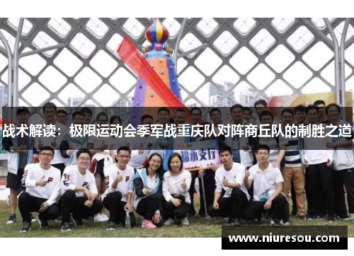 战术解读：极限运动会季军战重庆队对阵商丘队的制胜之道