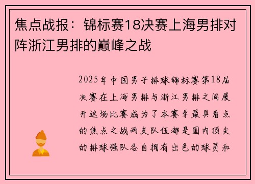 焦点战报：锦标赛18决赛上海男排对阵浙江男排的巅峰之战
