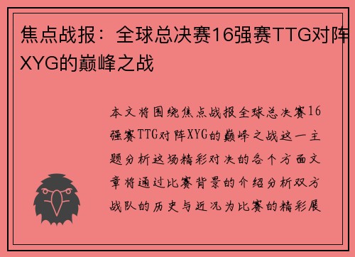 焦点战报：全球总决赛16强赛TTG对阵XYG的巅峰之战
