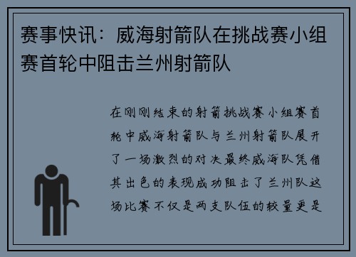 赛事快讯：威海射箭队在挑战赛小组赛首轮中阻击兰州射箭队