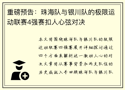 重磅预告：珠海队与银川队的极限运动联赛4强赛扣人心弦对决