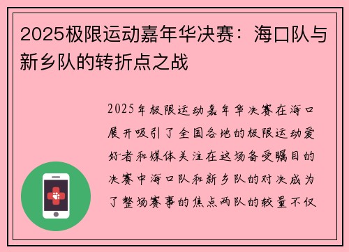 2025极限运动嘉年华决赛：海口队与新乡队的转折点之战