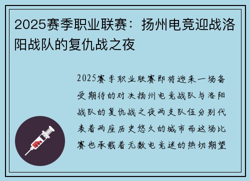 2025赛季职业联赛：扬州电竞迎战洛阳战队的复仇战之夜
