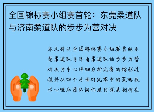 全国锦标赛小组赛首轮：东莞柔道队与济南柔道队的步步为营对决