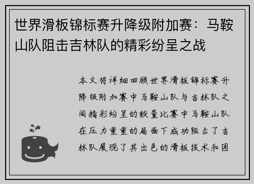 世界滑板锦标赛升降级附加赛：马鞍山队阻击吉林队的精彩纷呈之战