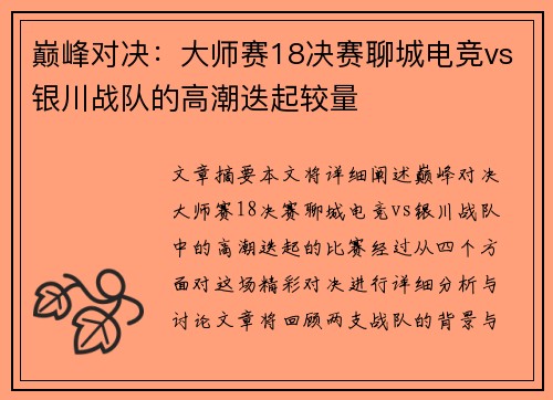 巅峰对决：大师赛18决赛聊城电竞vs银川战队的高潮迭起较量