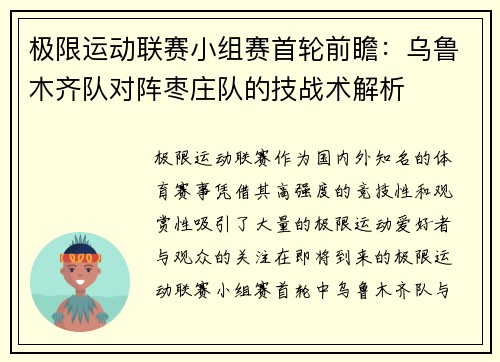 极限运动联赛小组赛首轮前瞻：乌鲁木齐队对阵枣庄队的技战术解析
