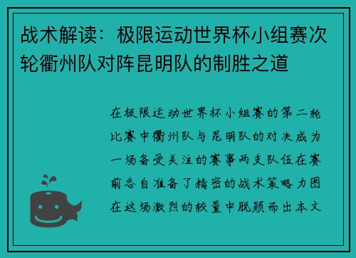 战术解读：极限运动世界杯小组赛次轮衢州队对阵昆明队的制胜之道