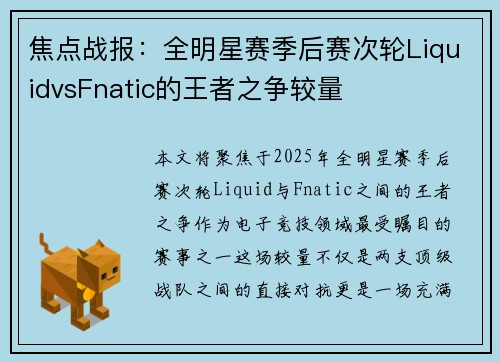 焦点战报：全明星赛季后赛次轮LiquidvsFnatic的王者之争较量