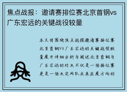 焦点战报：邀请赛排位赛北京首钢vs广东宏远的关键战役较量