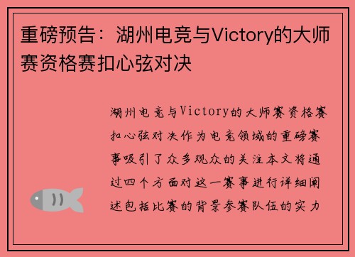 重磅预告：湖州电竞与Victory的大师赛资格赛扣心弦对决