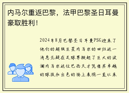 内马尔重返巴黎，法甲巴黎圣日耳曼豪取胜利！