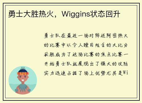 勇士大胜热火，Wiggins状态回升