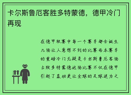 卡尔斯鲁厄客胜多特蒙德，德甲冷门再现