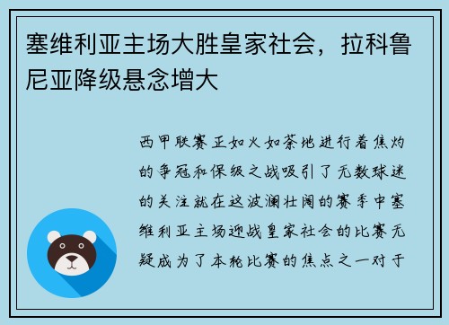 塞维利亚主场大胜皇家社会，拉科鲁尼亚降级悬念增大