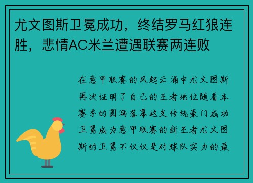 尤文图斯卫冕成功，终结罗马红狼连胜，悲情AC米兰遭遇联赛两连败