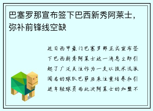 巴塞罗那宣布签下巴西新秀阿莱士，弥补前锋线空缺