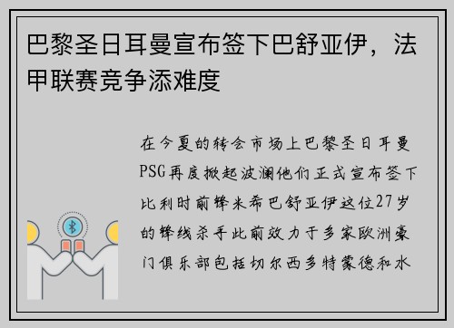 巴黎圣日耳曼宣布签下巴舒亚伊，法甲联赛竞争添难度