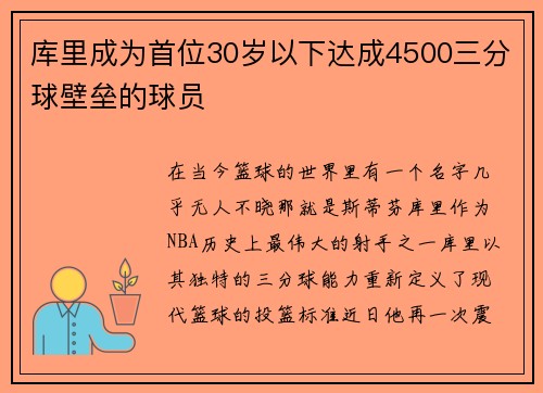 库里成为首位30岁以下达成4500三分球壁垒的球员